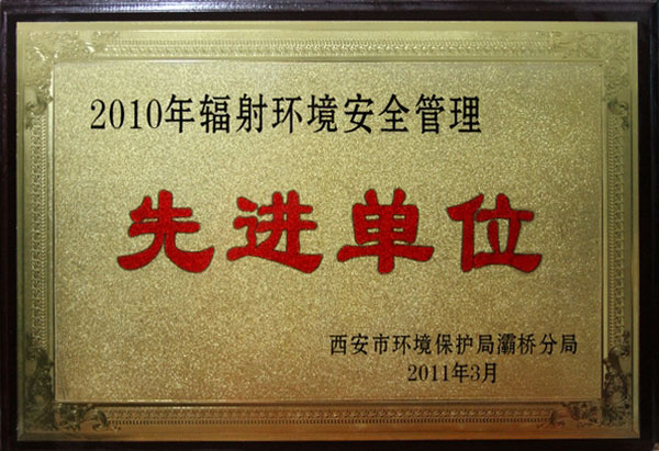 環(huán)境安全管理先進單位